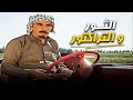 ياسر العظمة والثور والتراكتور كوميديا مرايا