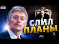 Песков проболтался. Шокирующее решение Путина: в России новая власть - Асланян