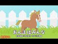おんまはみんな(おかあさんといっしょ)/森みゆき