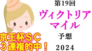 【競馬】ヴィクトリアマイル 2024 予想(京都メインの栗東Sの予想はブログで)
