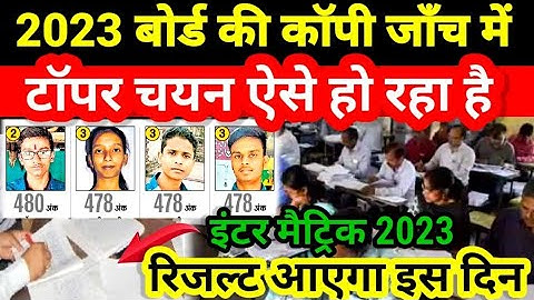 Bihar Bord Inter Result 2023 ,12th Result Latest News, इंटर रिजल्ट, 18 march ko aayenga inter result