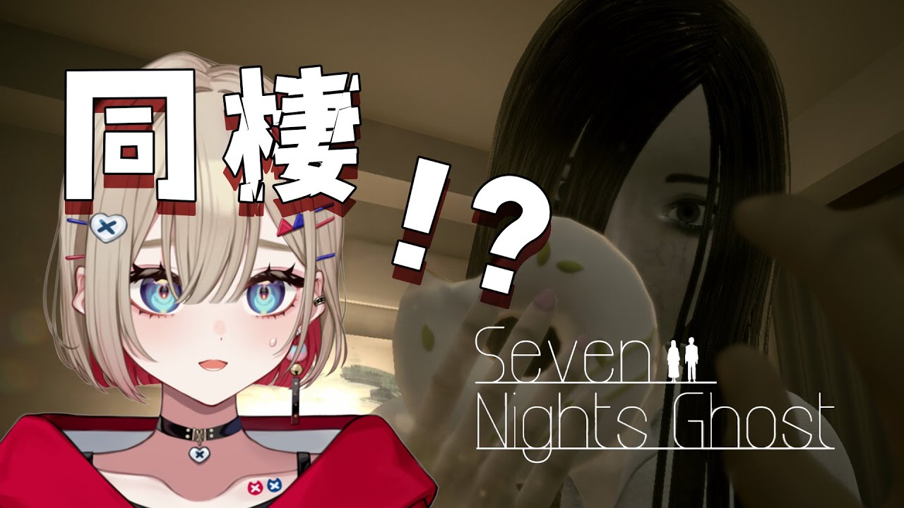 【Seven Nights Ghost】7日間のドキドキ共同生活はじめます！？【紅蓮罰まる/ぶいぱい】