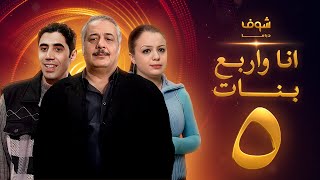 مسلسل أنا وأربع بنات الحلقة 5 الخامسة | HD - Ana w Arbaa Banat Ep 5