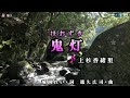 上杉香緒里【鬼灯】カラオケ