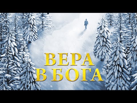 Video: Kako se imenuje vera v Boga?