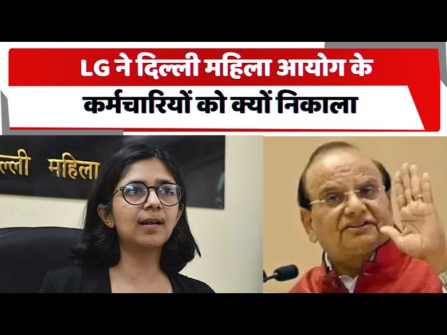 Delhi news : LG ने दिल्ली महिला आयोग के  कर्मचारियों को क्यों निकाला