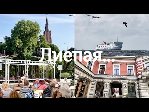 Video: Лиепаяны коргоо