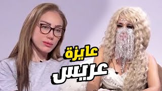 هي وصبايا الخير - المنقـ بة صاحبة فيديو ”عايزة عريس“ في مواجهة شـ رسة مع ريهام سعيد🔥😱