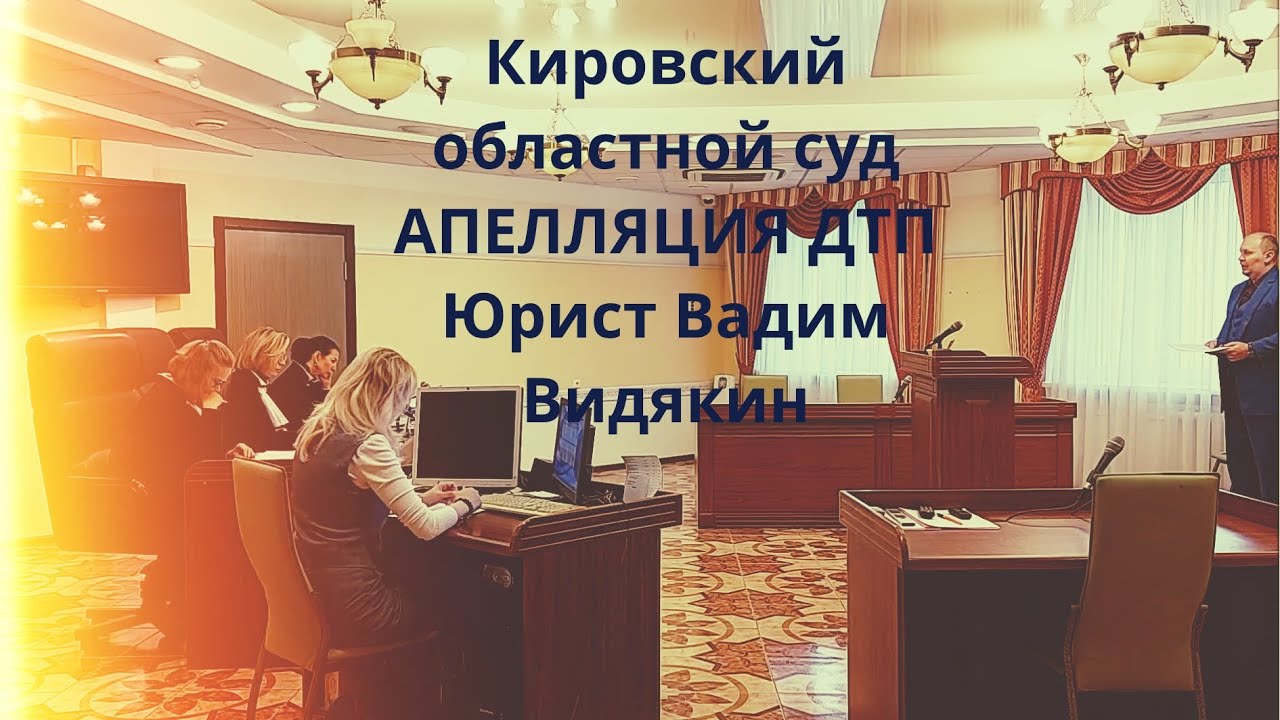 Кировский областной суд АПЕЛЛЯЦИЯ ДТП Юрист Вадим Видякин ПОЛНАЯ ЭКРАНИЗАЦИЯ 🔥🔥🔥
