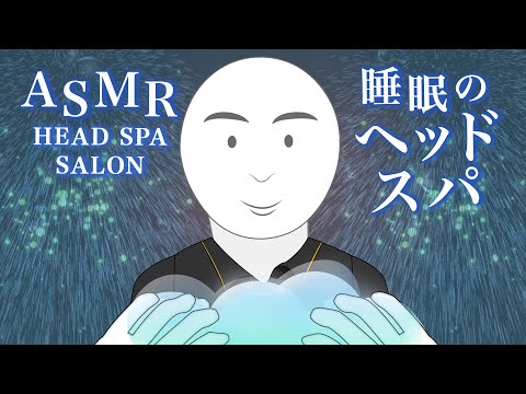 [ASMR] 睡眠シャンプーで悪い雑念まで綺麗に洗ってくれるヘッドスパ / Shampoo Head Spa (ロールプレイ)