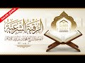 حصري وجديد الرقية الشرعية بصوت سماحة الشيخ محمد بن عبدالله الإمام 