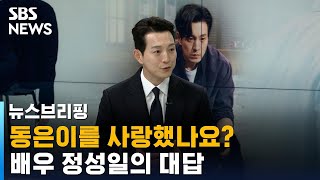 [인터뷰] 더 글로리 하도영役…배우 정성일의 매력 / SBS / 뉴스브리핑