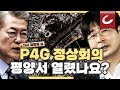 [11시 김광일 쇼] 'P4G' 서울 소개 영상에 평양 등장, '또' 외교참사·국제망신!