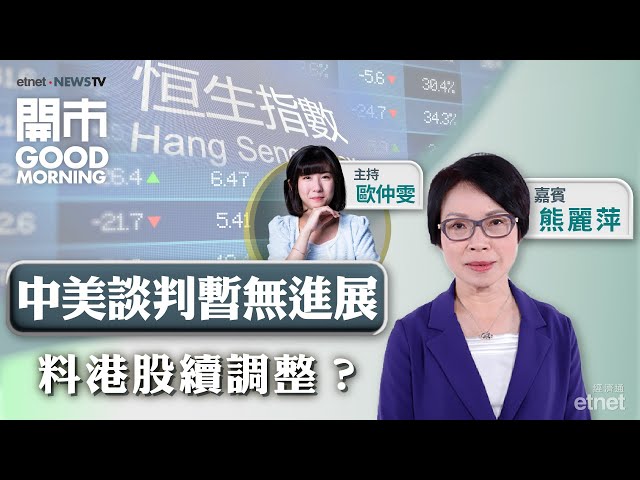 中美本輪貿易談判陷停滯？🛎️💰前瞻滙控業績！📉小米續回調可趁低撈？