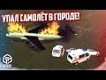 ДИКИЙ УГАР! УПАЛ САМОЛЁТ В ГОРОДЕ! ВЗОРВАЛСЯ И УЛЕТЕЛ? (RPBox)