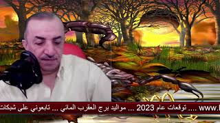 توقعات عام 2023 لمواليد برج العقرب المائي