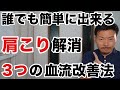 【専門家が教える】肩こりを解消するための血流改善マッサージ