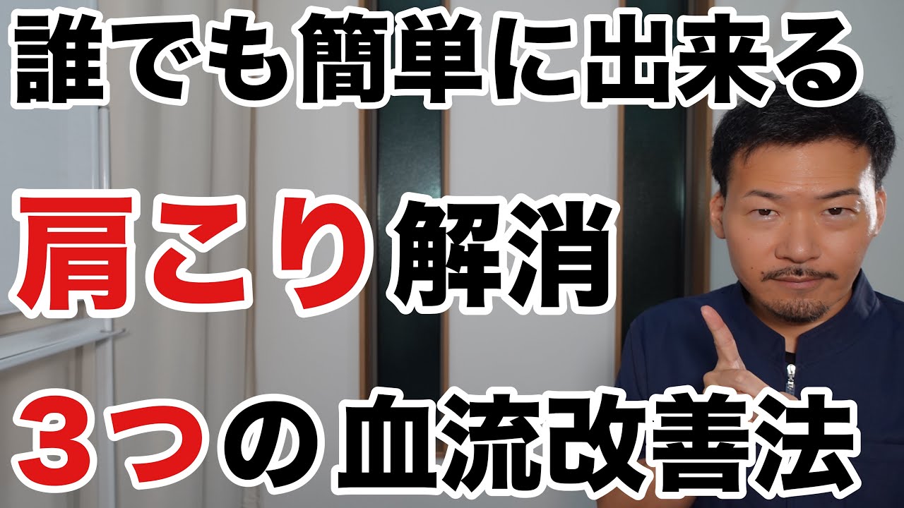 【専門家が教える】肩こりを解消するための血流改善マッサージ