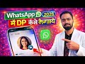 WhatsApp Mein Photo Kaise Lagaye | Profile Photo Change Kaise Kare | WhatsApp DP Hindi | Tech Frack 