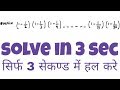 simplification tricks|| Simplification short tricks in hindi | Simplific...
