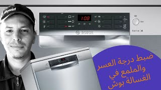 طريقة ضبط درجة العسر والملمع في غسالة الصحون بوش سيري 4|  lave-vaisselle bosch serie 4| SMS46II10Q