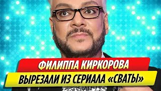Филиппа Киркорова вырезали из сериала «Сваты»
