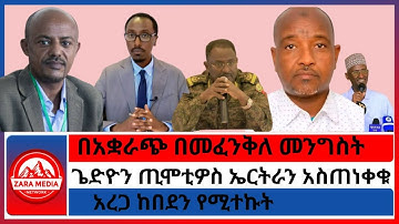 ጌድዮን ጢሞቲዎስ ኤርትራን አስጠነቀቁ/በአቋራጭ በመፈንቅለ መንግስት/አረጋ ከበደን የሚተኩት- 11-13 -2025