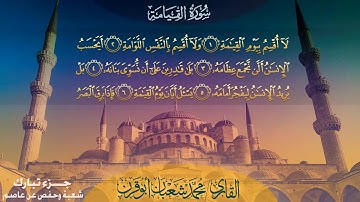 | سورة القيامة | مع الكتابة / محمد شعبان أبو قرن