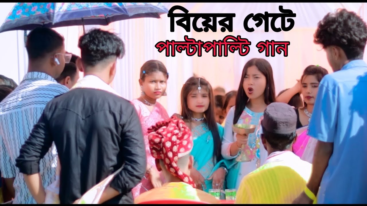 বিয়ের গেটে পাল্টাপাল্টি গান| Biyer Geete Bangla Song| Ashidul music company 