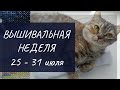 Вышивальная неделя (продвижение, готовые работы, покупка) // Чудесная игла, Панна, Риолис, Овен