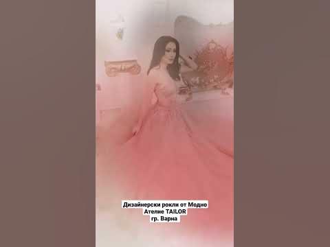 Дизайнерски бални рокли от Модно Ателие TAILOR с 15%отстъпка до края на ...