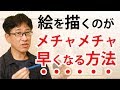 【超簡単】え!それだけ?描くのが遅い人が速くなる基本技 字幕付