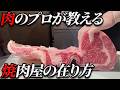 【必見‼】リブロースを捌きながらホドリがつくる焼肉屋の信念を伝授
