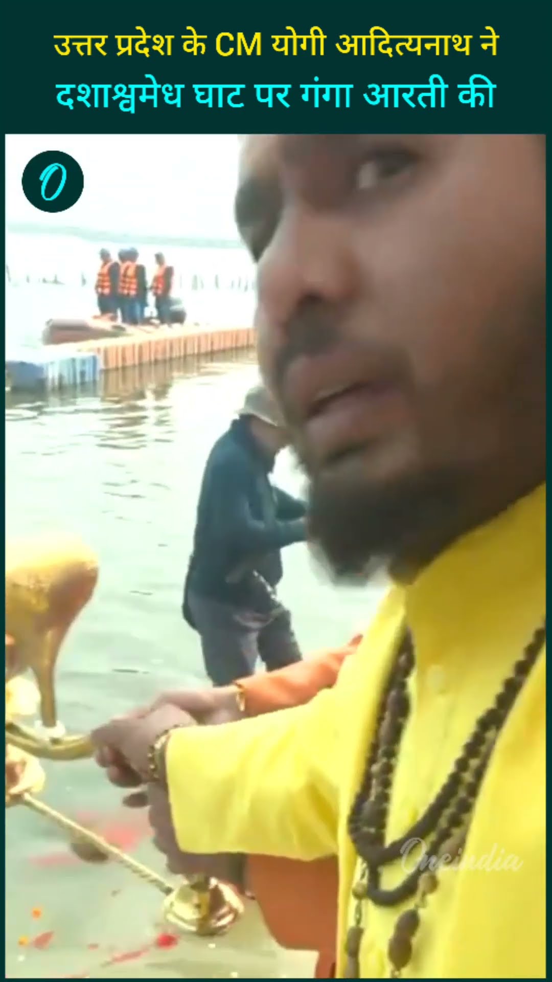 प्रयागराज: उत्तर प्रदेश के CM योगी आदित्यनाथ ने दशाश्वमेध घाट पर गंगा आरती की