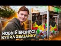 Открываю НОВЫЙ БИЗНЕС - Автомат ХВАТАЙКА - 1 серия / АЙДЕН