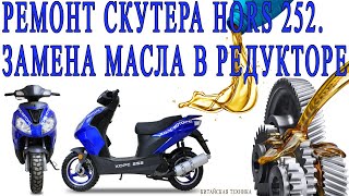 Ремонт скутера Hors 252.  Замена масла в редукторе