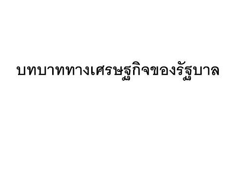 SOC119 (5701) 07_บทบาททางเศรษฐกิจของรัฐบาล
