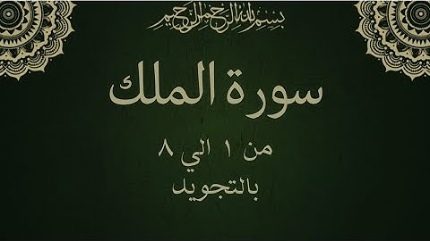 سورة الملك من 1 الي 8 مكرره بالتجويدSurah Al-Mulk_ - Al-MulK__Sovereignty