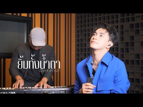 ยิ้มทั้งน้ำตา [Billkin] เค [KZY] [COVER]