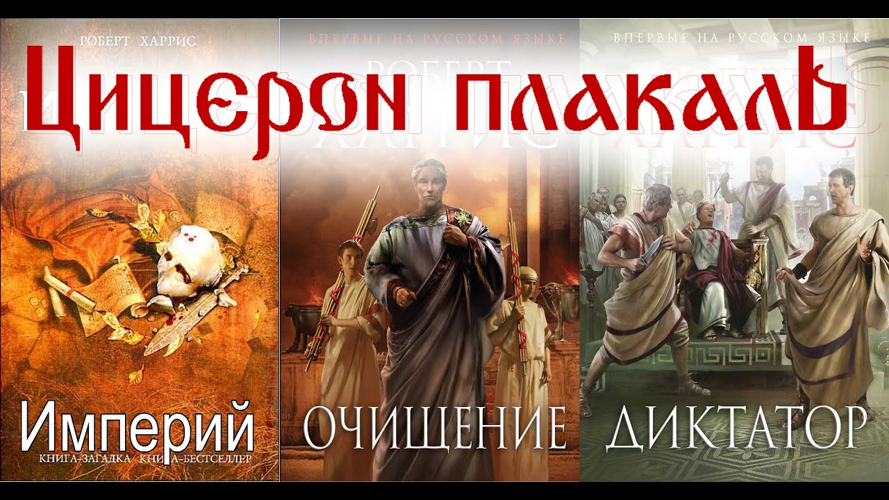 Древнейший рим аудиокнига. Цицерон книги. Аудиокниги о Риме. Заговор Катилины.