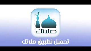 برنامج المؤذن شغال بدون اعلانات screenshot 4
