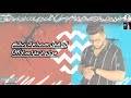 افجر حالات واتس مهرجانات 2021 محمود معتمد لو كان لينا عمر انا زي النمر لسه ما نزلتش افجر حالات واتس مهرجانات 2021 محمود معتمد لو كان لينا عمر انا زي النمر لسه ما نزلتش