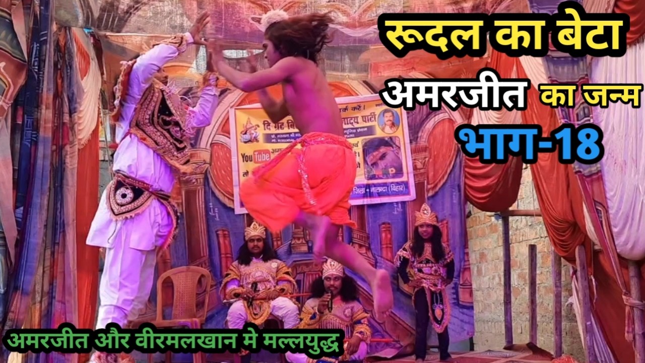 भाग-18 | रूदल का बेटा अमरजीत का जन्म | काशी घाट पर विरमलखान से मलयुद्ध