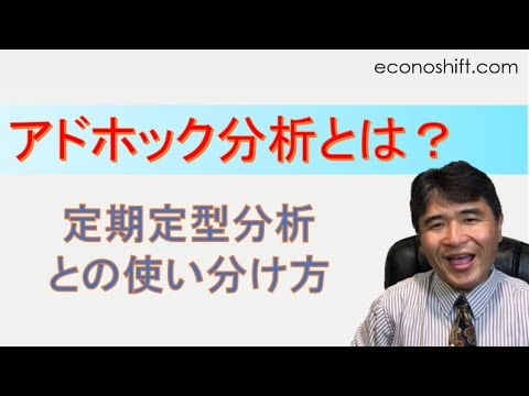 アドホック分析とは？定期定型分析との使い分け方