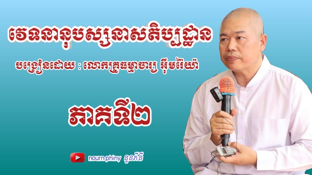 វេទនានុបស្សនាសតិប្បដ្ឋាន|ភាគទី២|ដោយលោកគ្រូអុឹមរ៉ៃយ៉ា