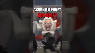 САМЫЕ БЫСТРЫЕ ПЕРСОНАЖЫ ИЗ ВСЕЛЕННОЙ СКИБИДИ ТУАЛЕТОВ#shorts #немое