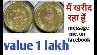 Sell 5 Rupees old coin in Rs. 3 lakh /sell old coins direct buyer