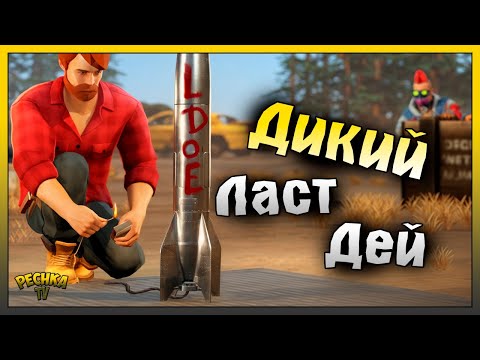 Видео: МУЖЧИНА АПОКАЛИПСИС! ЛУЧНИК ПРОТИВ МЯСНИКА! Last Day on Earth: Survival