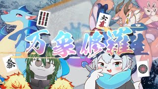 【ケモノ系Vtuber】万象統一 修羅の卓 - 雀魂 -