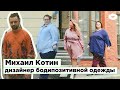 Михаил Котин/ ДИЗАЙНЕР БОДИПОЗИТИВНОЙ ОДЕЖДЫ/ ROMB